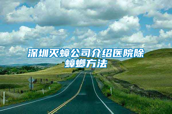 深圳滅蟑公司介紹醫院除蟑螂方法